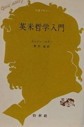 英米哲学入門<文庫クセジュ>