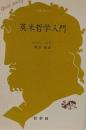 英米哲学入門<文庫クセジュ>