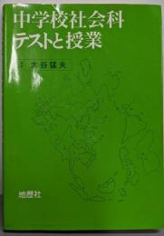 中学校社会科テストと授業