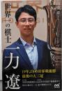 世界一の棋士　一力遼 (マイナビ囲碁BOOKS)