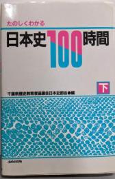たのしくわかる日本史100時間 下