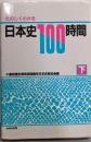 たのしくわかる日本史100時間 下