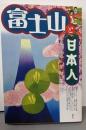富士山と日本人