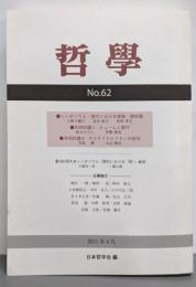哲学 第62号: 現代における家族/親密圏