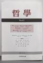 哲学 第62号: 現代における家族/親密圏
