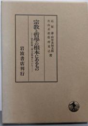 宗教と哲学の根本にあるもの : 波多野精一博士の学業について
