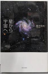 星から宇宙へ