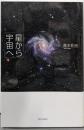星から宇宙へ