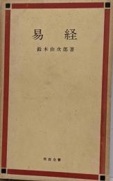 易経<明徳全書>
