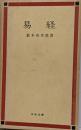 易経<明徳全書>