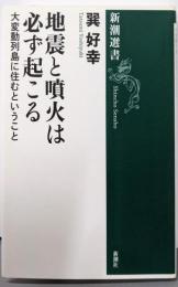 地震と噴火は必ず起こる :大変動列島に住むということ<新潮選書>
