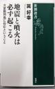 地震と噴火は必ず起こる :大変動列島に住むということ<新潮選書>