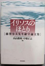 イリソスのほとり : 藤澤令夫先生献呈論文集