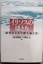 イリソスのほとり : 藤澤令夫先生献呈論文集