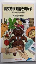 縄文時代を解き明かす──考古学の新たな挑戦(岩波ジュニア新書 982)
