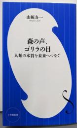 森の声、ゴリラの目: 人類の本質を未来へつなぐ (小学館新書467)
