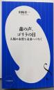 森の声、ゴリラの目: 人類の本質を未来へつなぐ (小学館新書467)