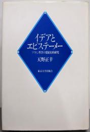 イデアとエピステーメー : プラトン哲学の発展史的研究