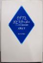 イデアとエピステーメー : プラトン哲学の発展史的研究