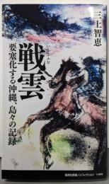 戦雲 要塞化する沖縄、島々の記録 (集英社新書)