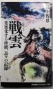 戦雲 要塞化する沖縄、島々の記録 (集英社新書)