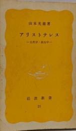 アリストテレス : 自然学・政治学<岩波新書>