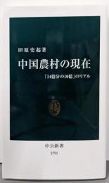 中国農村の現在-「14億分の10億」のリアル (中公新書2791)