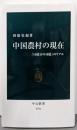 中国農村の現在-「14億分の10億」のリアル (中公新書2791)