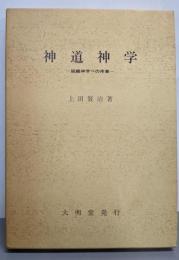 神道神学 : 組織神学への序章