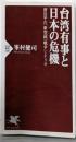 台湾有事と日本の危機 習近平の「新型統一戦争」シナリオ(PHP新書1387)
