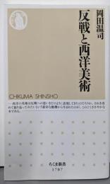 反戦と西洋美術 (ちくま新書 １７０７)
