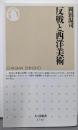 反戦と西洋美術 (ちくま新書 １７０７)