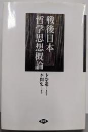 戦後日本哲学思想概論