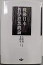 戦後日本哲学思想概論