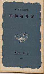 南極越冬記<岩波新書>