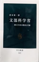 文部科学省-揺らぐ日本の教育と学術 (中公新書 2635)