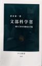 文部科学省-揺らぐ日本の教育と学術 (中公新書 2635)