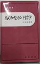 柔らかなカント哲学 (哲学叢書)