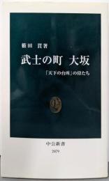 武士の町大坂: 「天下の台所」の侍たち (中公新書2079)