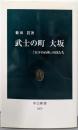 武士の町大坂: 「天下の台所」の侍たち (中公新書2079)