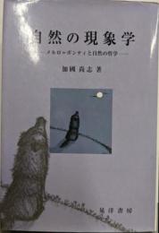 自然の現象学 : メルロ=ポンティと自然の哲学