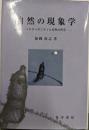 自然の現象学 : メルロ=ポンティと自然の哲学