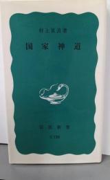 国家神道 (岩波新書)