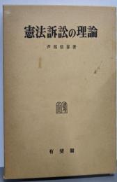 憲法訴訟の理論