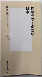 性のタブーのない日本<集英社新書 0810>