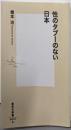 性のタブーのない日本<集英社新書 0810>