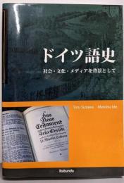 ドイツ語史 : 社会・文化・メディアを背景として
