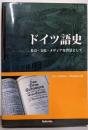 ドイツ語史 : 社会・文化・メディアを背景として