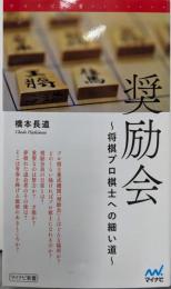 奨励会　～将棋プロ棋士への細い道～ (マイナビ新書)