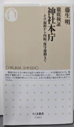 徹底検証神社本庁 :その起源から内紛、保守運動まで<ちくま新書>